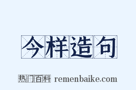 今样造句是什么意思的图片